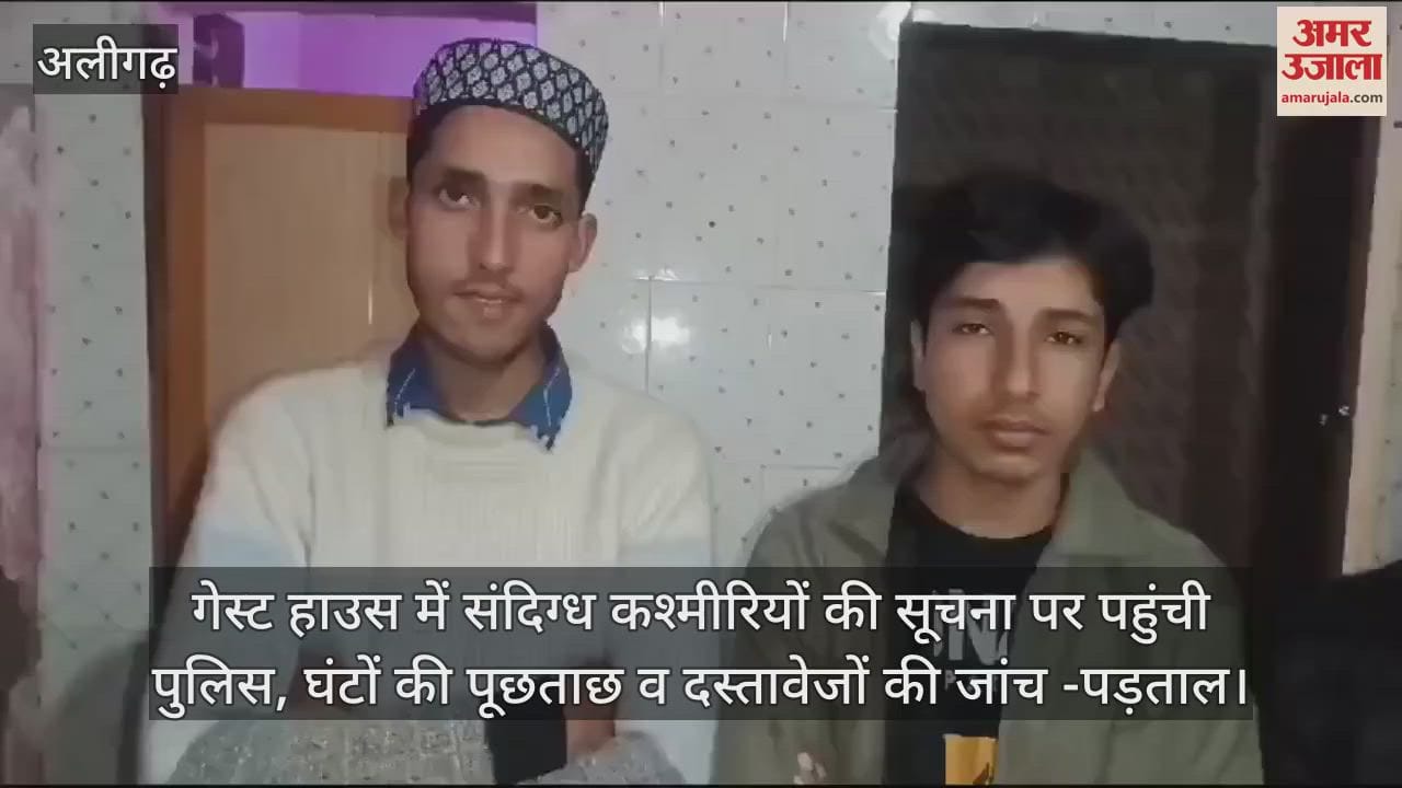 VIDEO : गेस्ट हाउस में संदिग्ध कश्मीरियों की सूचना पर पहुंची पुलिस, घंटों की पूछताछ व दस्तावेजों की जांच -पड़ताल
