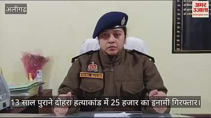 VIDEO : 13 साल पुराने दोहरा हत्याकांड में 25 हजार का इनामी गिरफ्तार