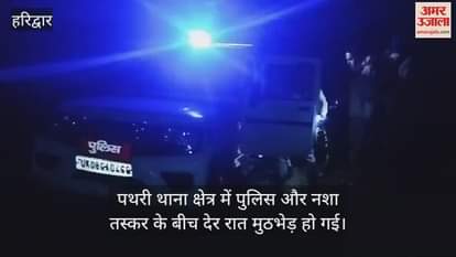 VIDEO : Encounter between police and drug smuggler in Haridwar, accused shot and Injured
