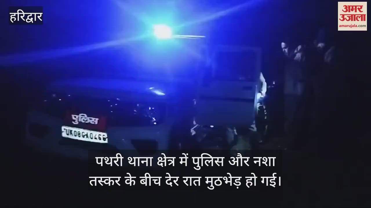 VIDEO : Encounter between police and drug smuggler in Haridwar, accused shot and Injured