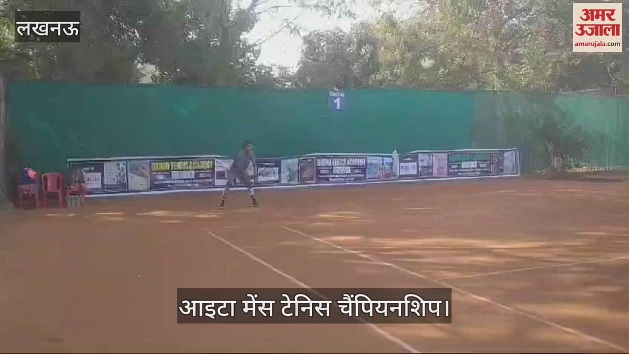 VIDEO : आइटा मेंस टेनिस चैंपियनशिप: तमिलनाडु और गुजरात के बीच हुआ मुकाबला