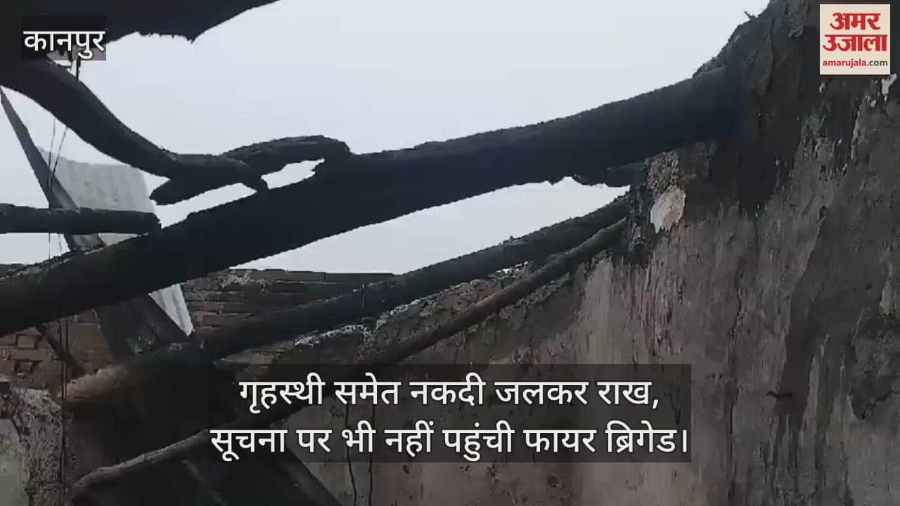 VIDEO : चित्रकूट में घर में लगी भीषण आग, शॉर्ट सर्किट से हुआ हादसा, स्थानीय लोगों ने बुझाई आग