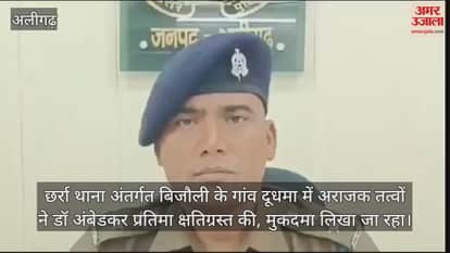 VIDEO : छर्रा थाना अंतर्गत बिजौली के गांव दूधमा में अराजक तत्वों ने डॉ अंबेडकर प्रतिमा क्षतिग्रस्त की, मुकदमा लिखा जा रहा