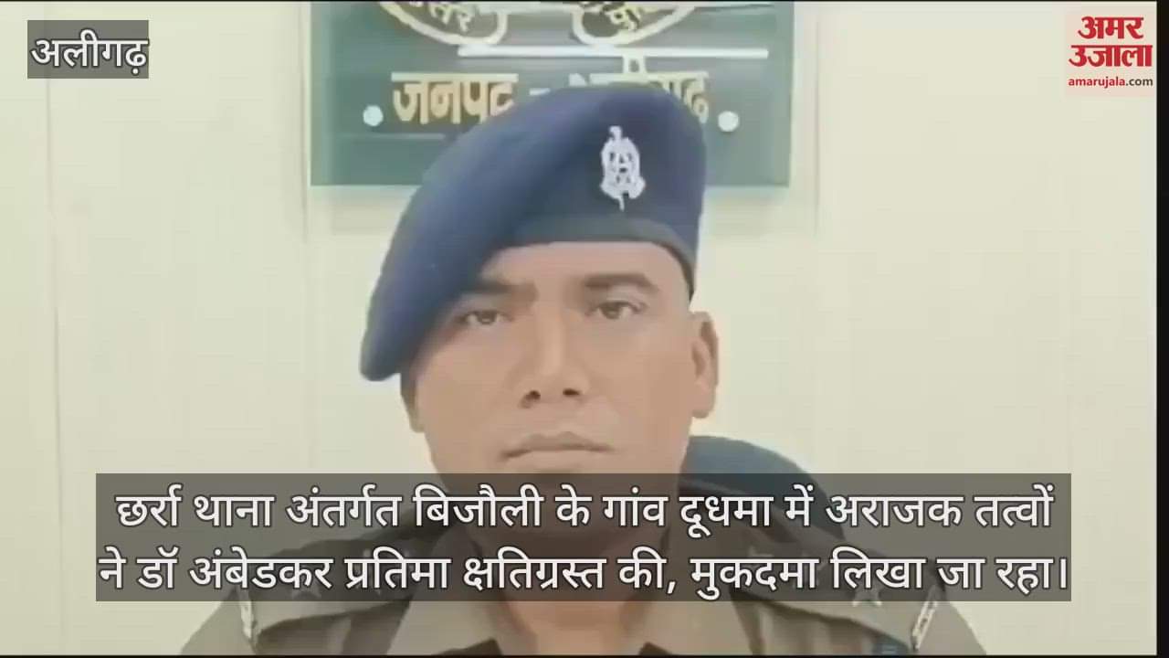 VIDEO : छर्रा थाना अंतर्गत बिजौली के गांव दूधमा में अराजक तत्वों ने डॉ अंबेडकर प्रतिमा क्षतिग्रस्त की, मुकदमा लिखा जा रहा