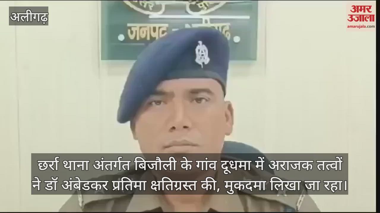 VIDEO : छर्रा थाना अंतर्गत बिजौली के गांव दूधमा में अराजक तत्वों ने डॉ अंबेडकर प्रतिमा क्षतिग्रस्त की, मुकदमा लिखा जा रहा