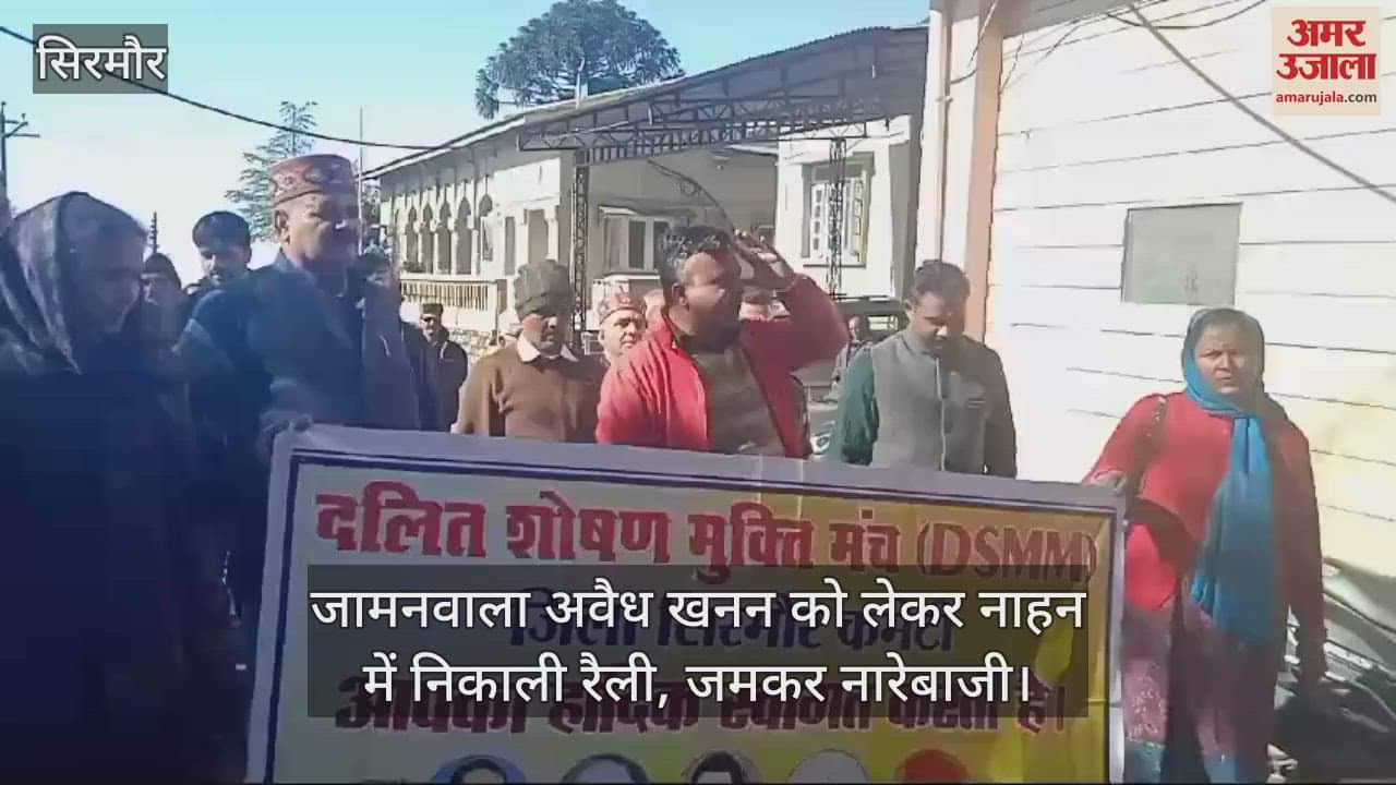 VIDEO : Jamanwala took out a rally in Nahan against illegal mining, sloganeering loudly जामनवाला अवैध खनन को लेकर नाहन में निकाली रैली, जमकर नारेबाजी