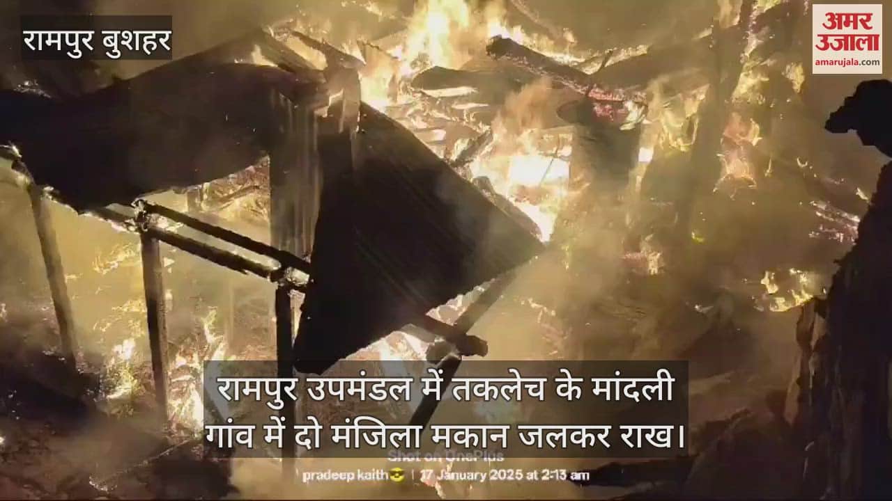 VIDEO : two-storey house burnt in Mandli village of Taklech in Rampur subdivision
