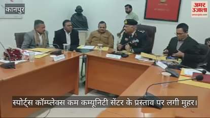 VIDEO : कानपुर छावनी बोर्ड बैठक, कूड़ा कलेक्शन सेंटर का लैंड यूज बदलकर बनेगा स्पोर्ट्स कॉम्प्लेक्स