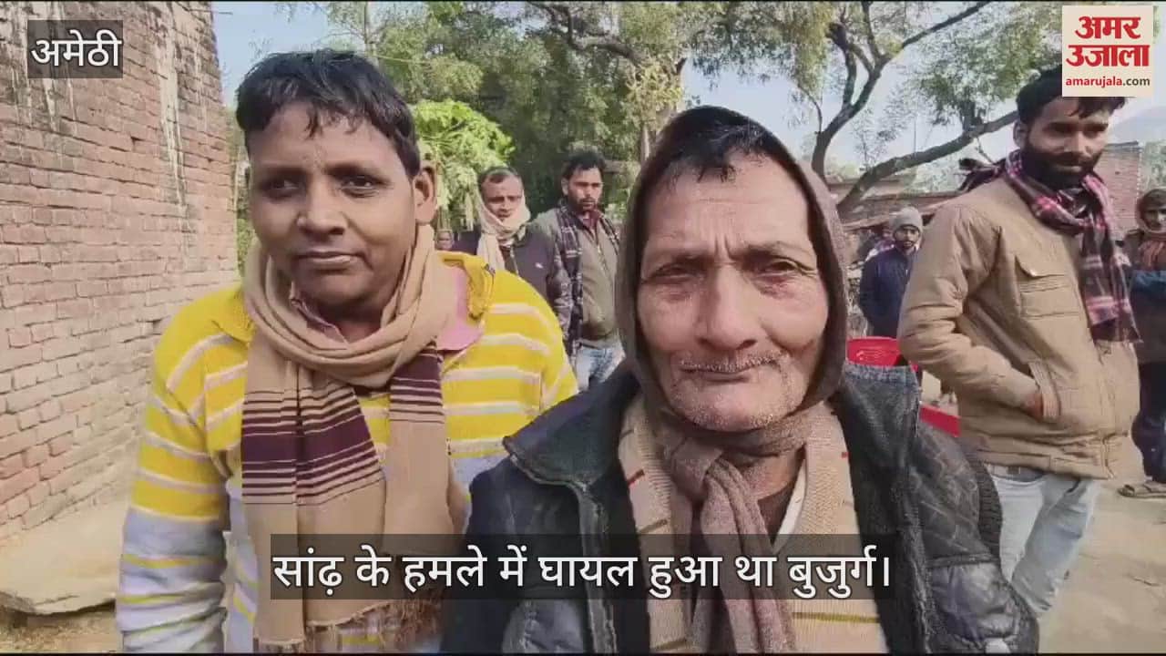 VIDEO : Amethi: सांड के हमले में घायल बुजुर्ग की इलाज के दौरान मौत, तीन दिन पहले किया था हमला