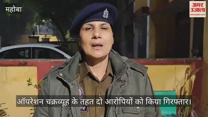 VIDEO : महोबा में  पुलिस ने दो शातिरों को पकड़ा, फर्जी चेक से खरीदते थे सोने-चांदी के आभूषण, पहले से दर्ज हैं कई मुकदमे
