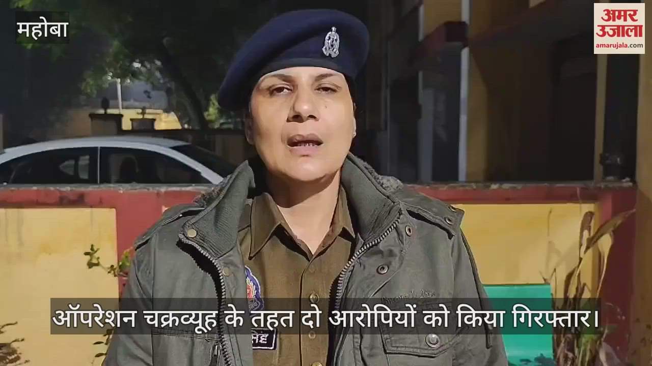 VIDEO : महोबा में  पुलिस ने दो शातिरों को पकड़ा, फर्जी चेक से खरीदते थे सोने-चांदी के आभूषण, पहले से दर्ज हैं कई मुकदमे