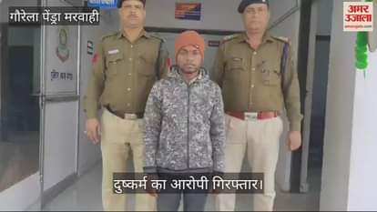 VIDEO : Minor Harassment in Gaurela Pendra Marwahi police arrested the accused