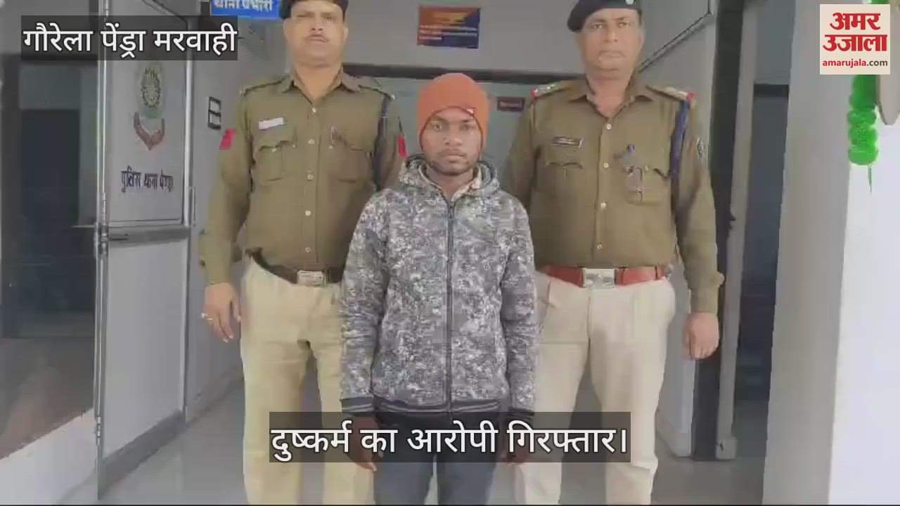 VIDEO : Minor Harassment in Gaurela Pendra Marwahi police arrested the accused
