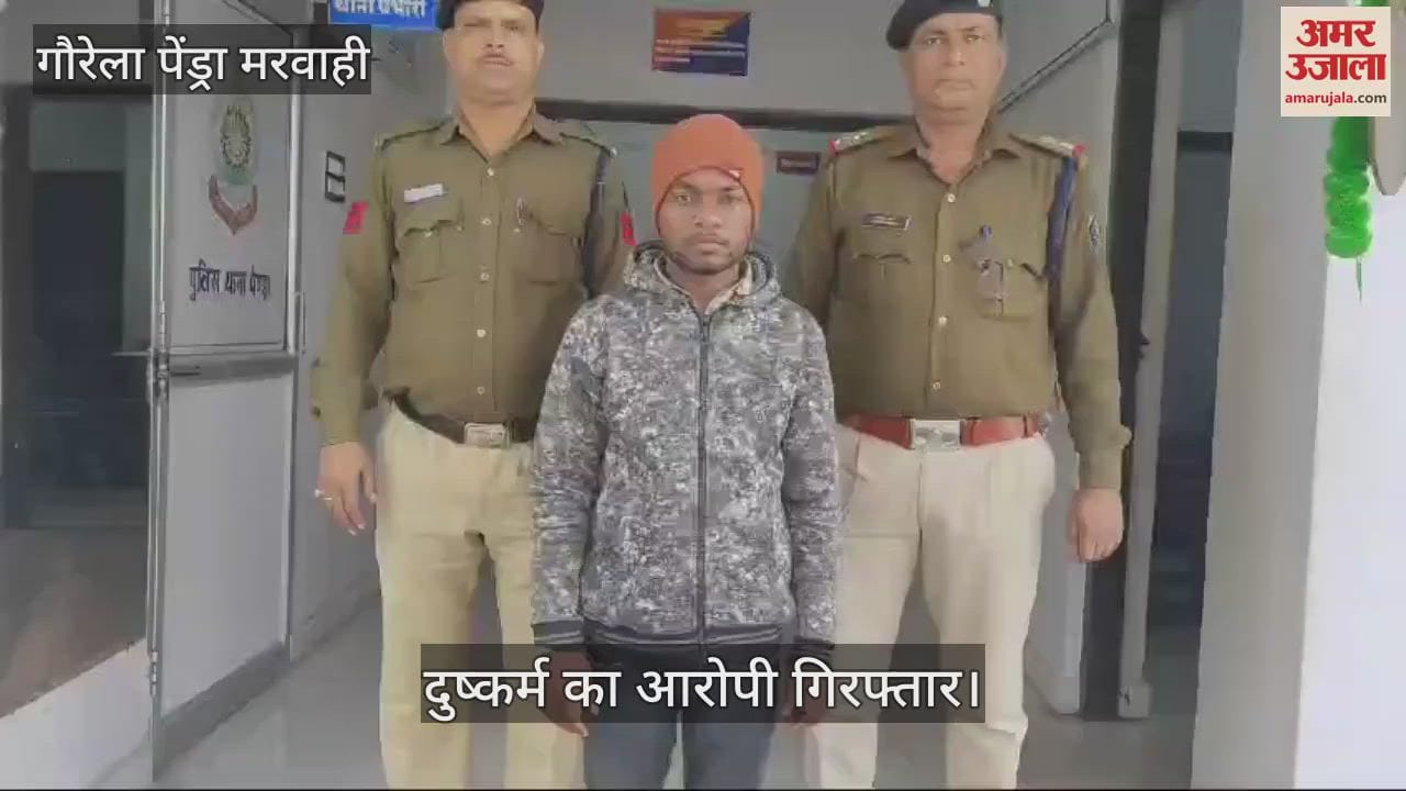 VIDEO : Minor Harassment in Gaurela Pendra Marwahi police arrested the accused