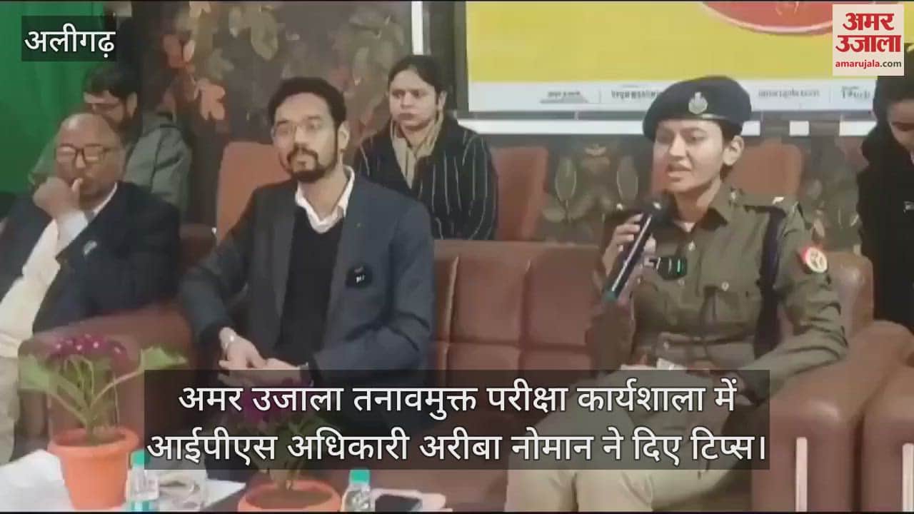 VIDEO : अमर उजाला तनावमुक्त परीक्षा कार्यशाला में आईपीएस अधिकारी अरीबा नोमान ने दिए टिप्स