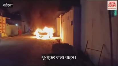 VIDEO : Unknown people set a car on fire in Korba vehicle burned to ashes