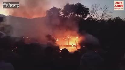 VIDEO : अस्कोट में घर में लगी आग, सिलिंडर फटने से दहशत, दो लाख की नकदी और पांच तोला सोना जलकर नष्ट