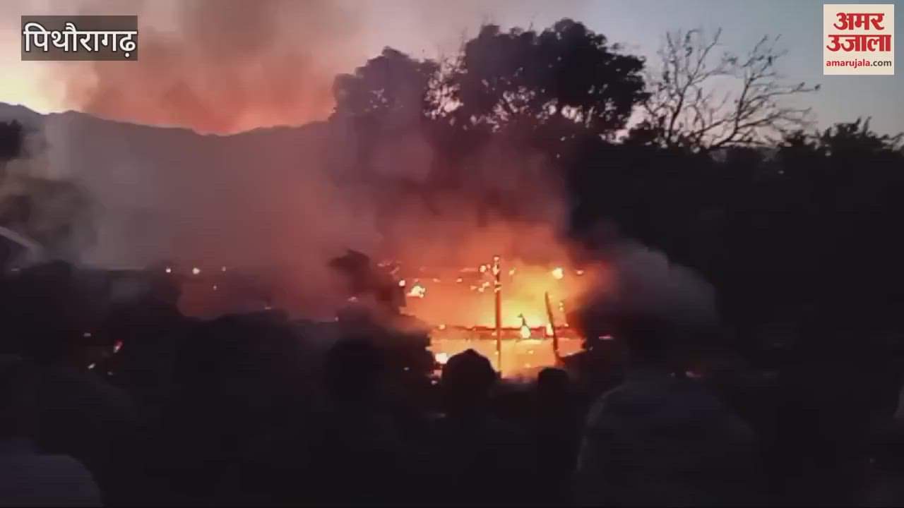 VIDEO : अस्कोट में घर में लगी आग, सिलिंडर फटने से दहशत, दो लाख की नकदी और पांच तोला सोना जलकर नष्ट