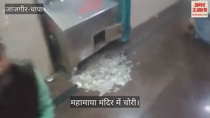 VIDEO : Thieves target Mahamaya temple in Janjgir Champa steal Rs 2 lakh from donation box