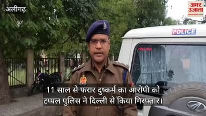 VIDEO : 11 साल से फरार दुष्कर्म का आरोपी को टप्पल पुलिस ने दिल्ली से किया गिरफ्तार