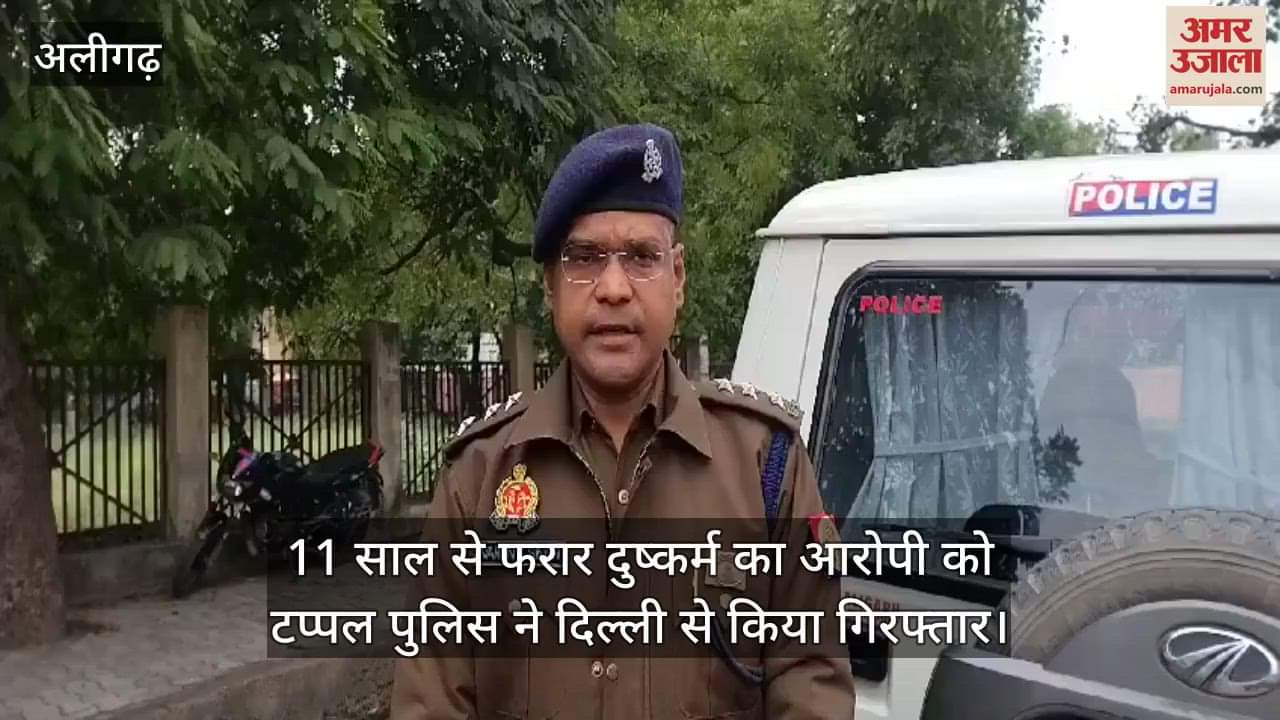 VIDEO : 11 साल से फरार दुष्कर्म का आरोपी को टप्पल पुलिस ने दिल्ली से किया गिरफ्तार