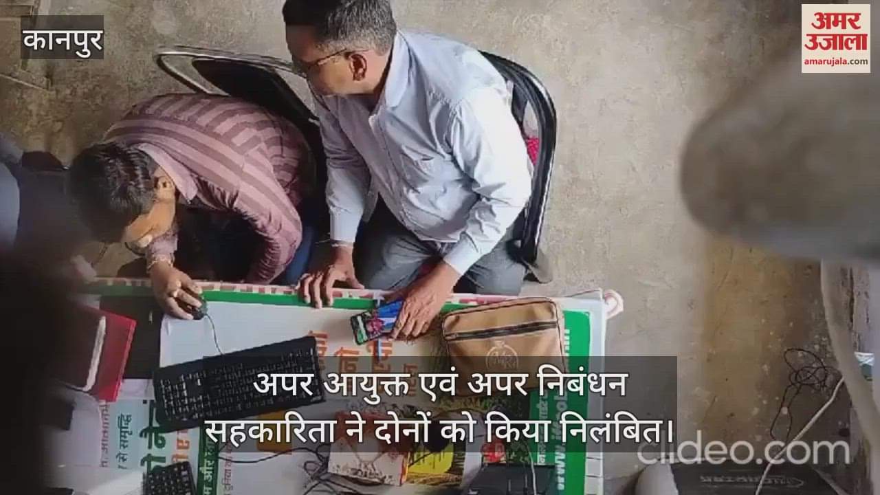 VIDEO : कानपुर में एडीओ और सचिव का रिश्वतखोरी कांड, बरेली मंडल के अफसरों को सौंपी जांच, एक सप्ताह में मांगी रिपोर्ट