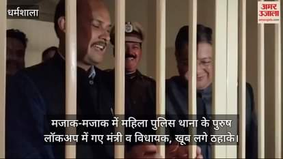VIDEO : minister and MLA jokingly went to the men's lockup of women police station, there was a lot of laughter