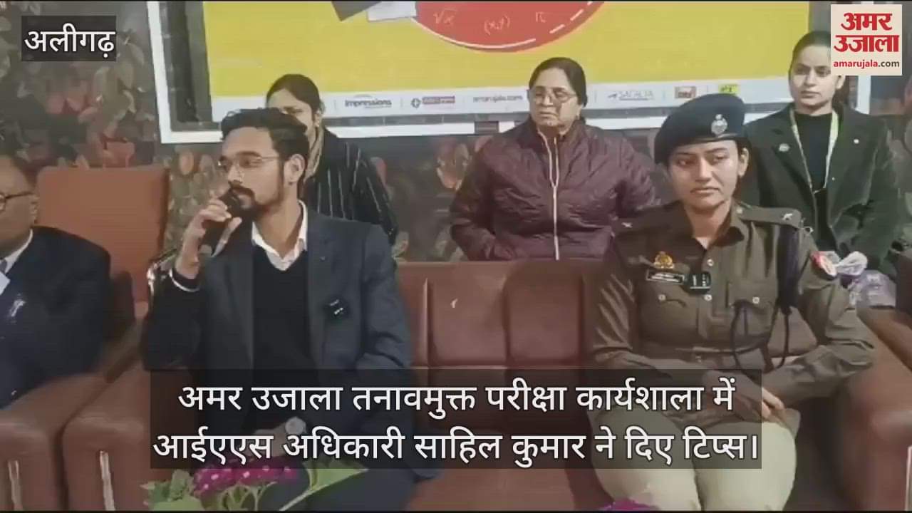VIDEO : अमर उजाला तनावमुक्त परीक्षा कार्यशाला में आईएएस अधिकारी साहिल कुमार ने दिए टिप्स