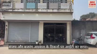 VIDEO : IT raid on the establishments of Sanjay and Bajrang Agarwal panic among traders