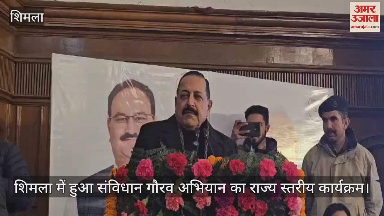 VIDEO : State level program of Samvidhan Gaurav Abhiyan held in Shimla, Union Minister of State Jitendra Singh attended
