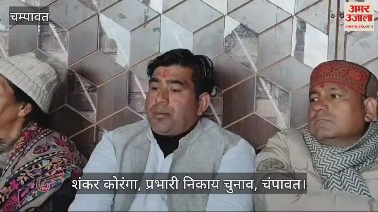 VIDEO : निकाय चुनाव प्रभारी शंकर कोरंगा बोले- चंपावत जिले में भाजपा कार्यकर्ता एकजुट होकर करेंगे काम