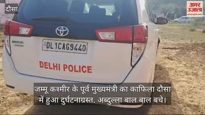 Dausa News: Nilgai collided with the convoy of former Jammu and Kashmir Chief Minister Farooq Abdullah