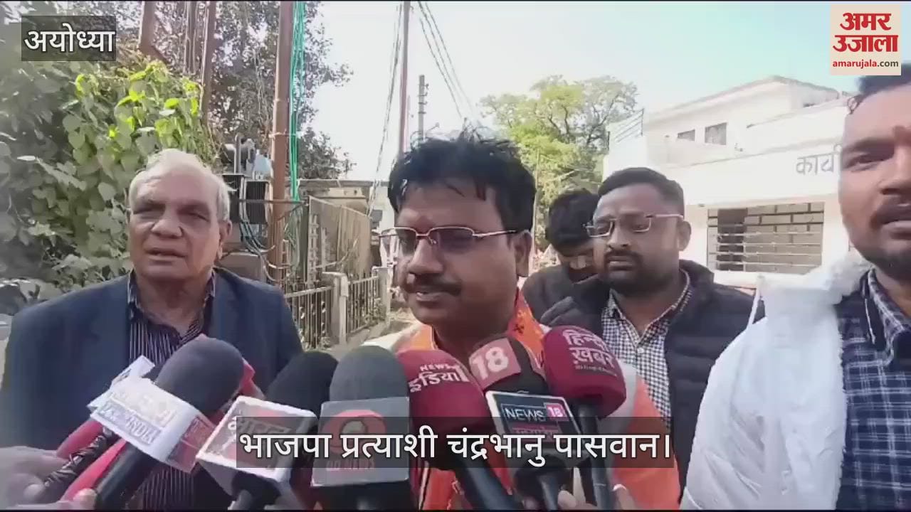 VIDEO : मिल्कीपुर उपचुनाव : भाजपा प्रत्याशी का दावा, बड़ी जीत दर्ज करेंगे... चौथे सेट का नामांकन दाखिल किया