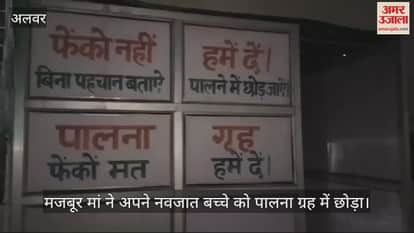 Alwar News: Newborn baby found in the crib house of Alwar Women's Hospital, healthy and safe