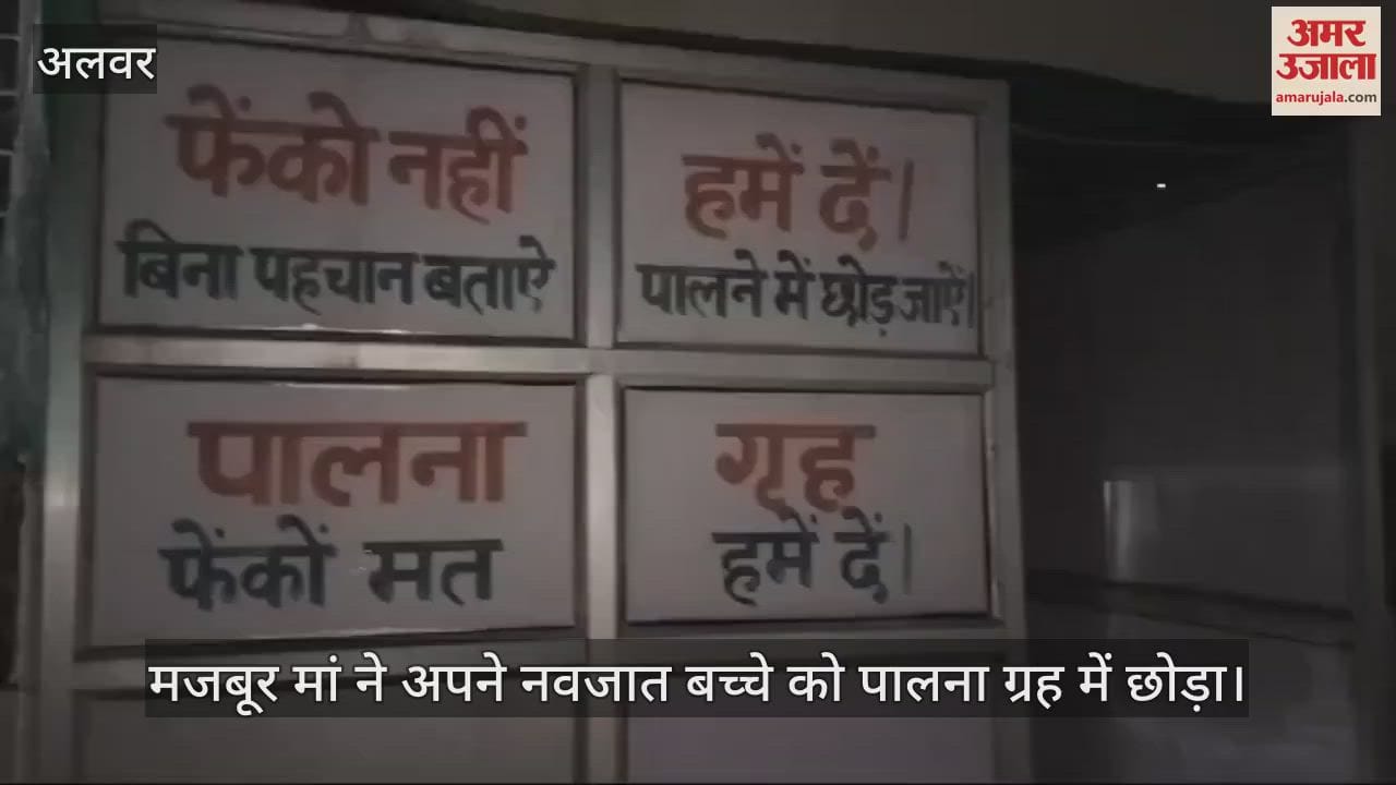 Alwar News: Newborn baby found in the crib house of Alwar Women's Hospital, healthy and safe