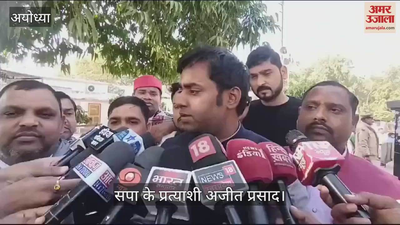 VIDEO : मिल्कीपुर उपचुनाव : सपा प्रत्याशी ने फिर दो सेट में दाखिल किया नामांकन, बोले - बाहरी और घर वाले के बीच है लड़ाई