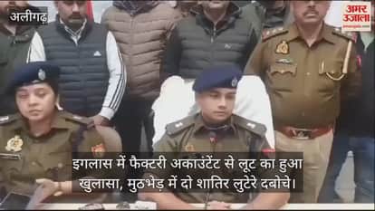 VIDEO : इगलास में फैक्टरी अकाउंटेंट से लूट का हुआ खुलासा, मुठभेड़ में दो शातिर लुटेरे दबोचे