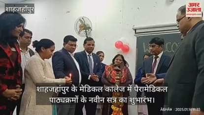VIDEO : New session of paramedical courses started in Shahjahanpur Medical College