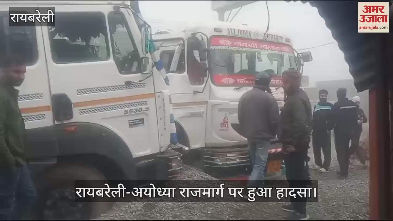 VIDEO : Raebareli: दुसौती चौराहे के पास अयोध्या राजमार्ग पर दो ओवरलोड गिट्टी लदे डंपर टकराए, टला बड़ा हादसा