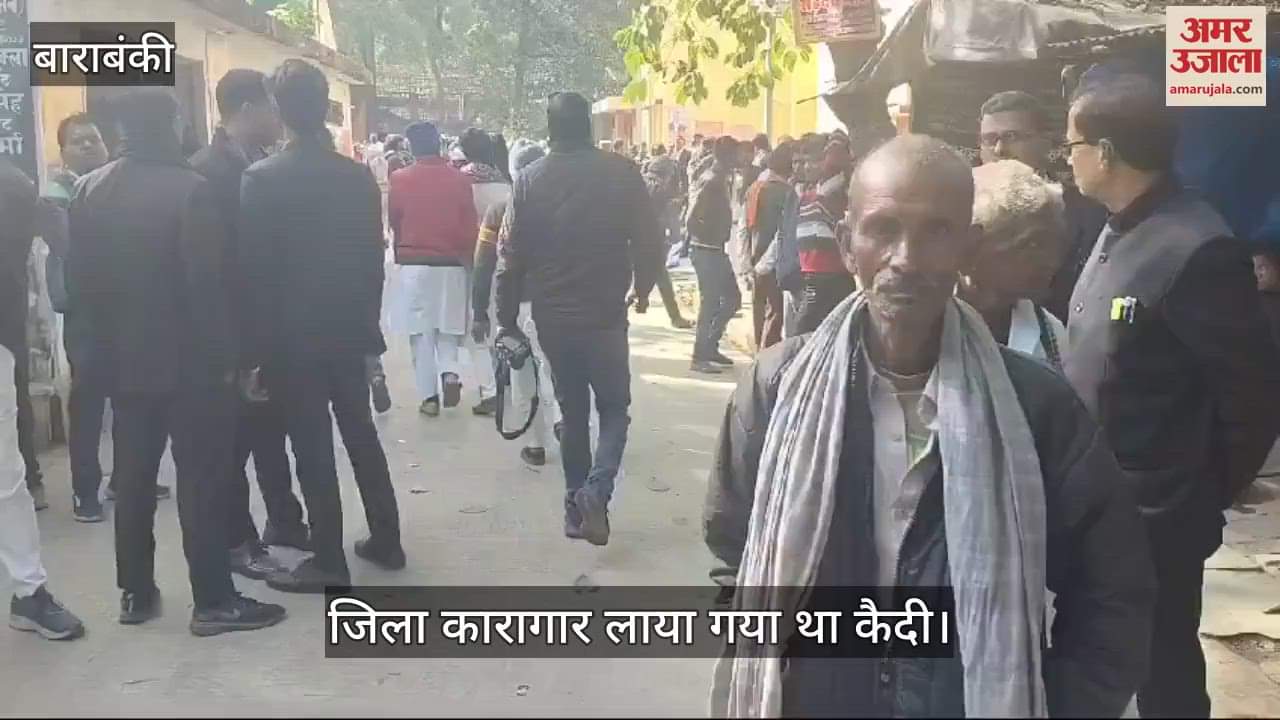 VIDEO : Barabanki: न्यायालय की तीसरी मंजिल से कूदा कैदी, हालत गंभीर, अस्पताल में भर्ती