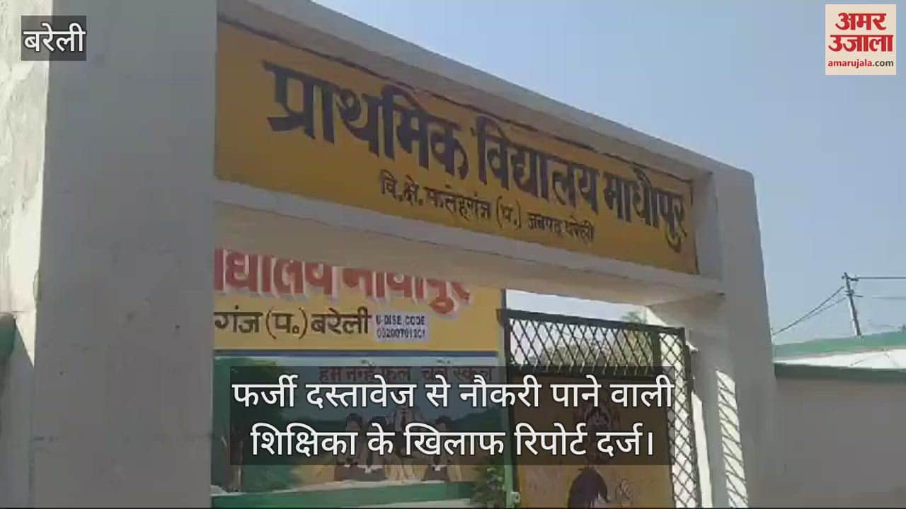 VIDEO : Pakistani woman became government teacher with fake documents in Bareilly News