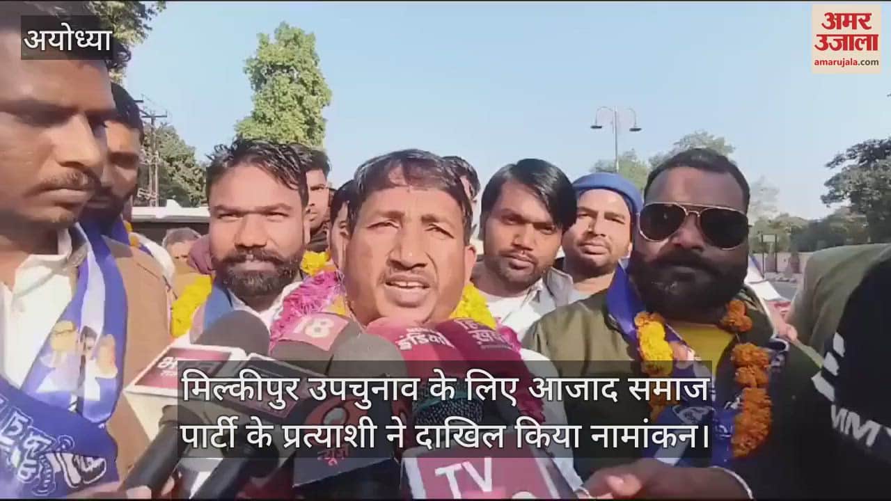 VIDEO : मिल्कीपुर उपचुनाव के लिए आजाद समाज पार्टी के प्रत्याशी ने दाखिल किया नामांकन