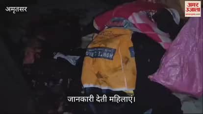 VIDEO : अमृतसर में 30 से 40 लोग घर में घुसे, लगा दी आग