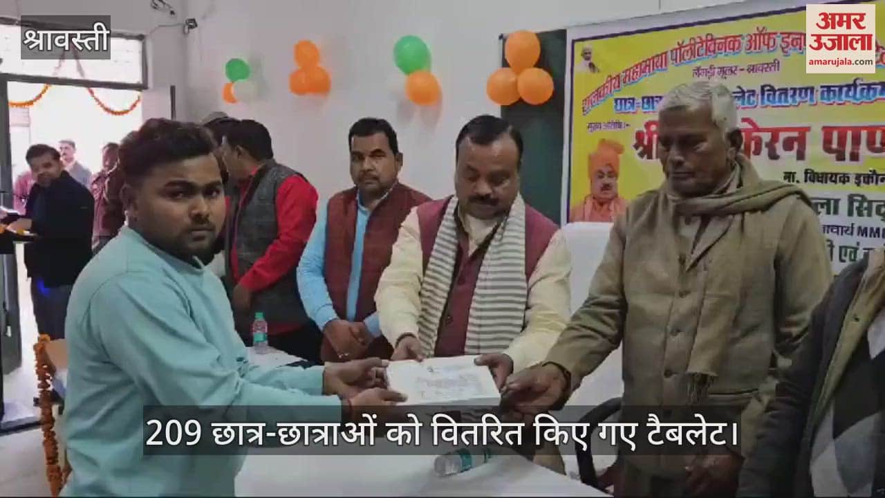 VIDEO : श्रावस्ती में 209 छात्र-छात्राओं को वितरित किए गए टैबलेट