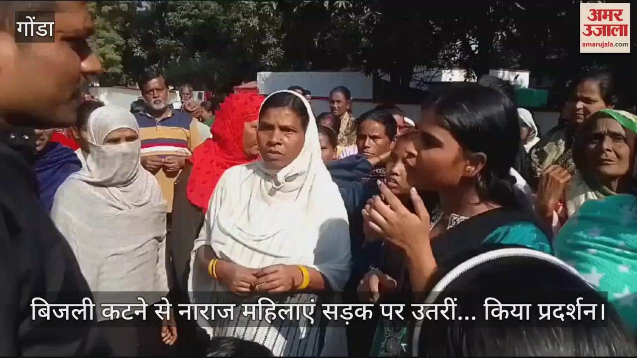 VIDEO : गोंडा में बिजली कटने से नाराज महिलाएं सड़क पर उतरीं... किया प्रदर्शन