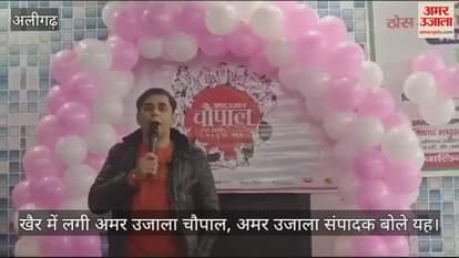 VIDEO : खैर में लगी अमर उजाला चौपाल, अमर उजाला संपादक बोले यह