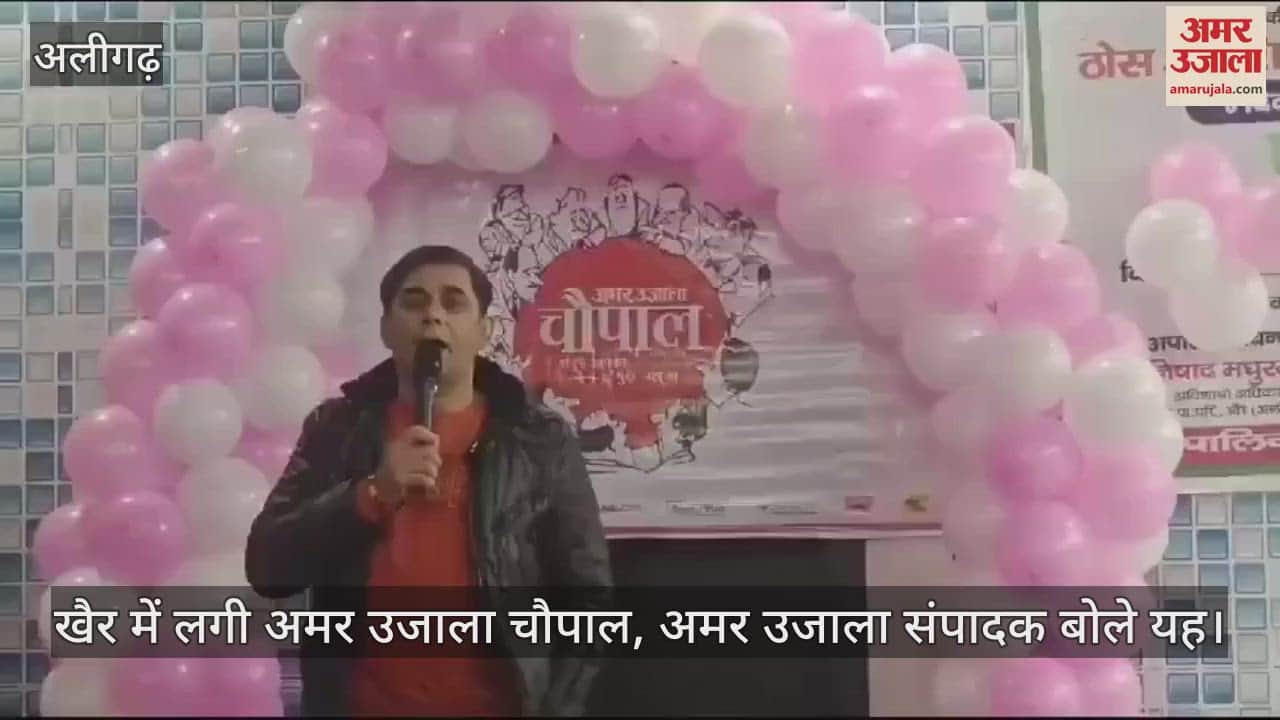 VIDEO : खैर में लगी अमर उजाला चौपाल, अमर उजाला संपादक बोले यह