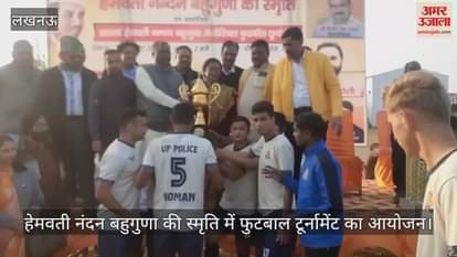 VIDEO : हेमवती नंदन बहुगुणा की स्मृति में फुटबाल टूर्नामेंट का आयोजन, यूपी पुलिस की टीम बनी विजेता