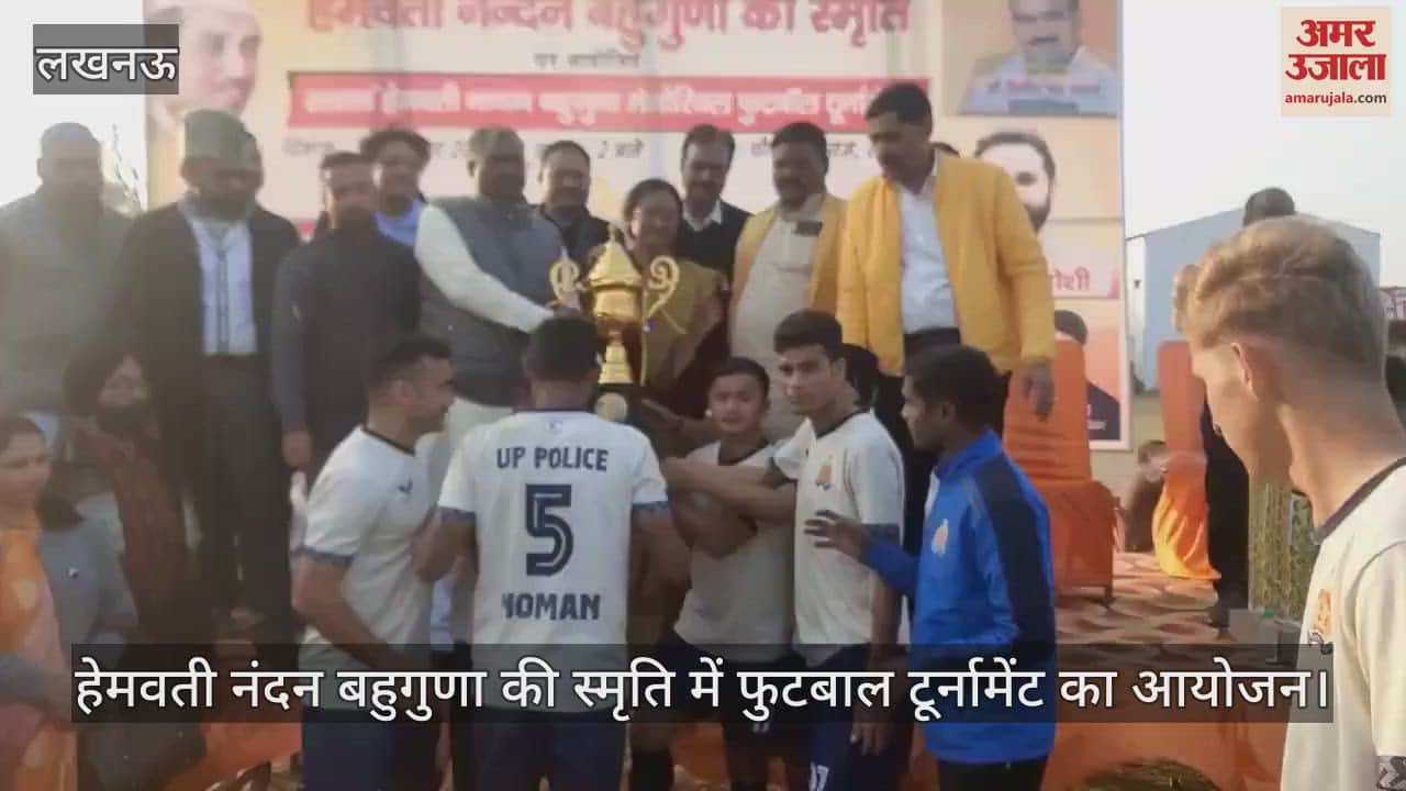 VIDEO : हेमवती नंदन बहुगुणा की स्मृति में फुटबाल टूर्नामेंट का आयोजन, यूपी पुलिस की टीम बनी विजेता