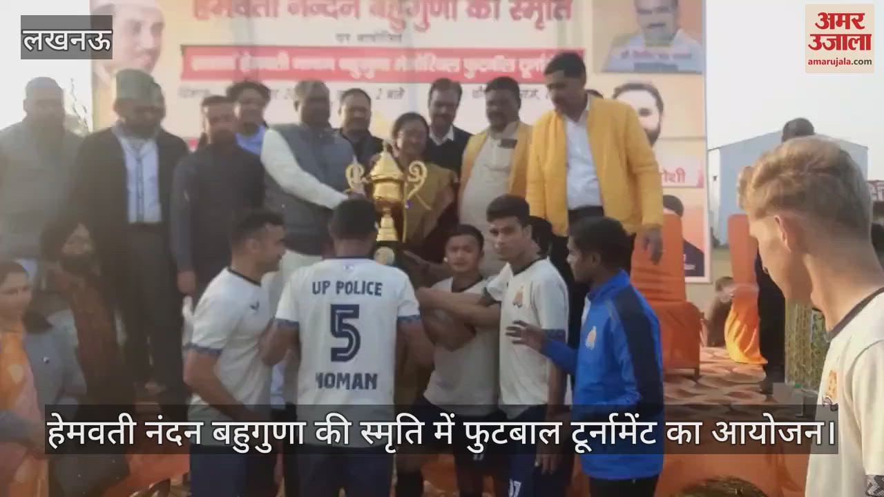 VIDEO : हेमवती नंदन बहुगुणा की स्मृति में फुटबाल टूर्नामेंट का आयोजन, यूपी पुलिस की टीम बनी विजेता
